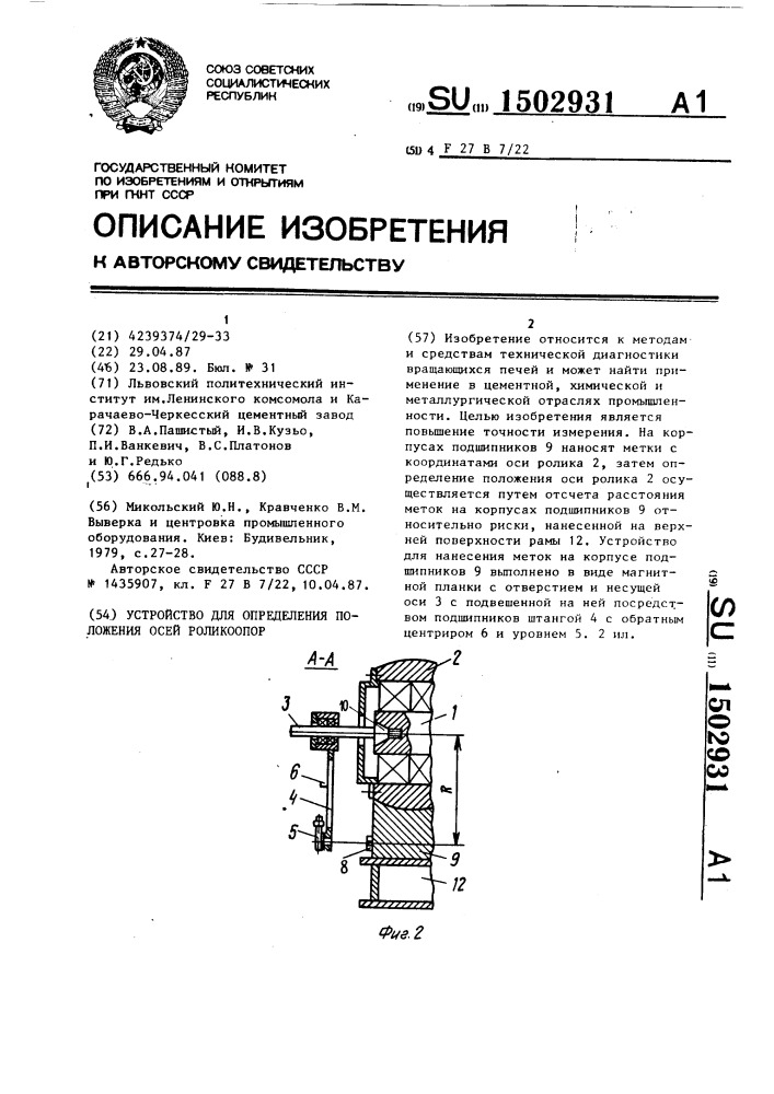 Устройство для определения положения осей роликоопор (патент 1502931)