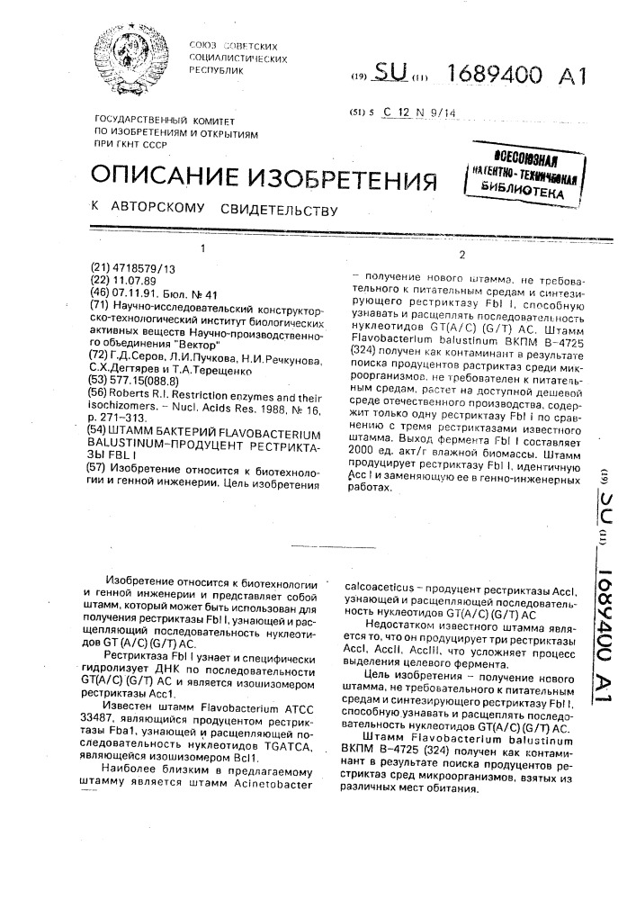 Штамм бактерий flаvовастеriuм ваlusтinuм - продуцент рестриктазы fвl 1 (патент 1689400)