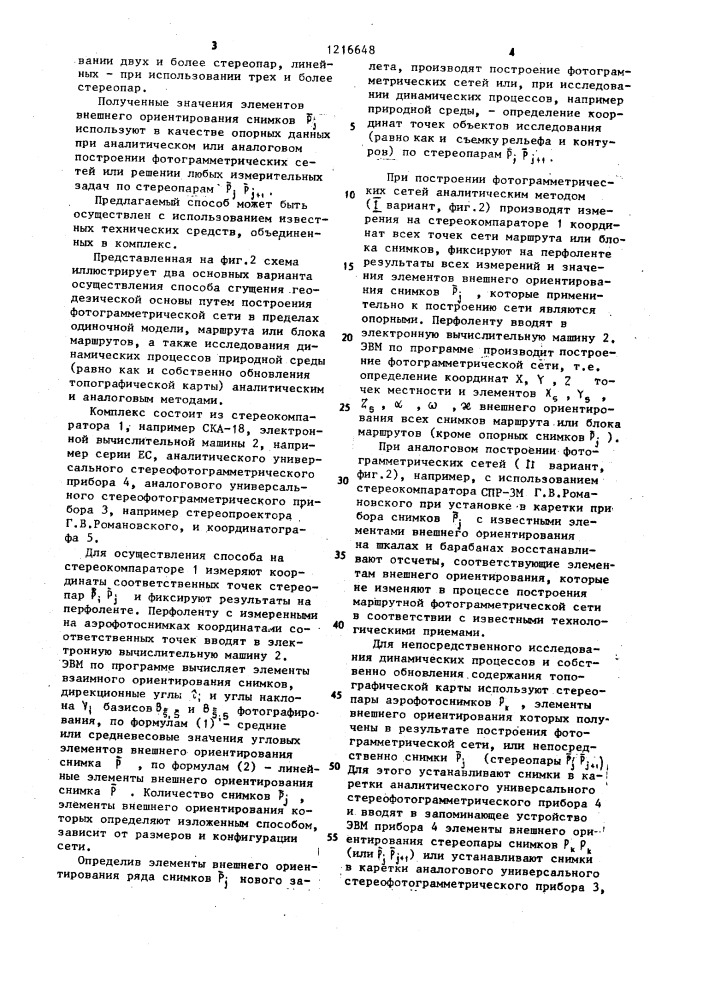 Способ обновления карты,созданной по аэрофотоснимкам (патент 1216648)