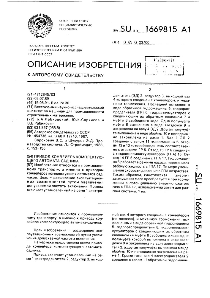Привод конвейера комплектующего автомата-садчика (патент 1669815)