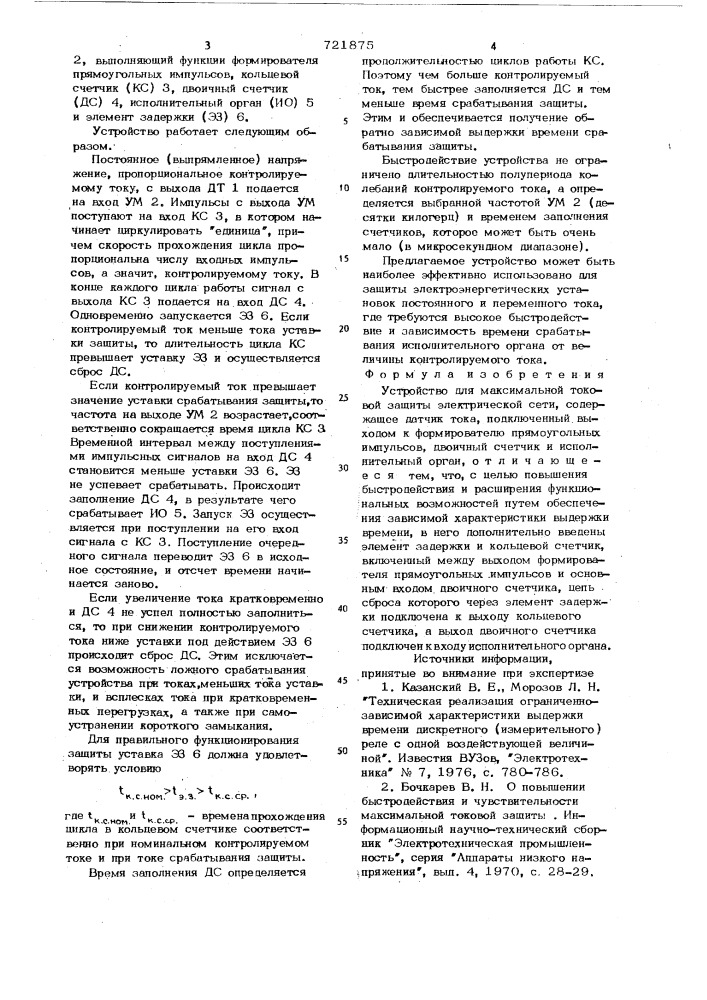 Устройство для максимальной токовой защиты электрической сети (патент 721875)