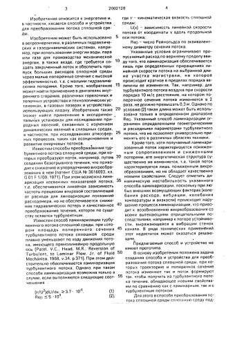 Способ преобразования потока сплошной среды и устройство для его осуществления (патент 2002128)