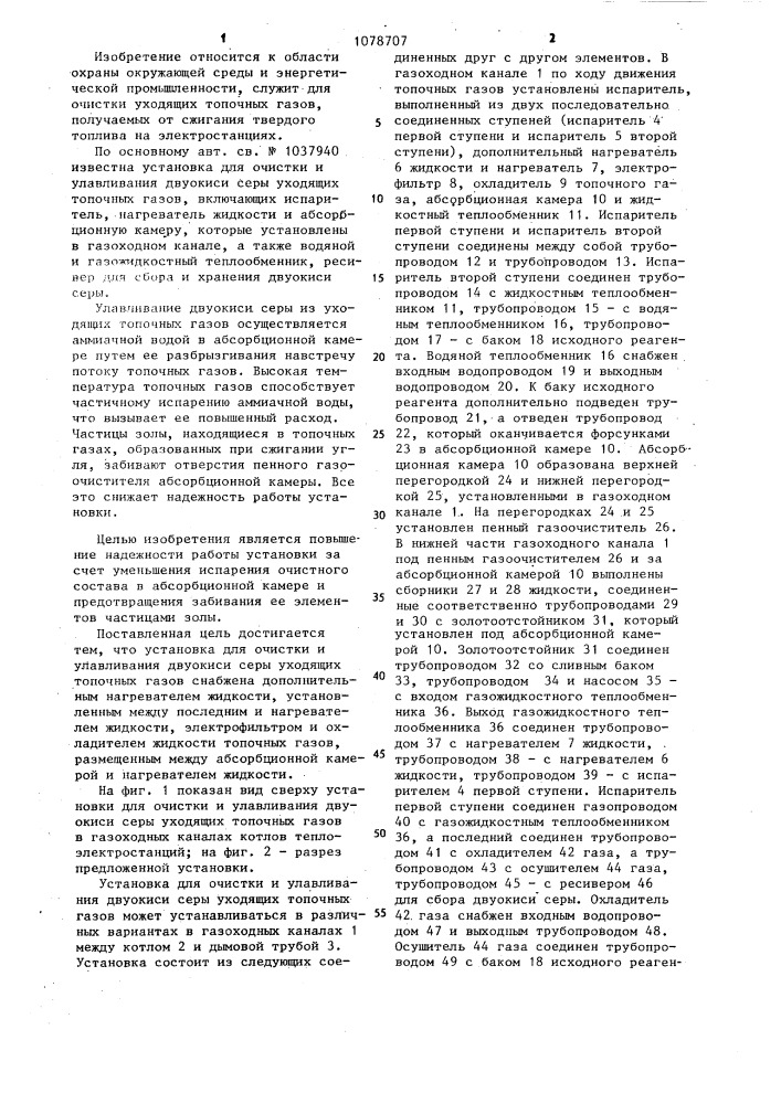 Установка для очистки и улавливания двуокиси серы,уходящих топочных газов (патент 1078707)
