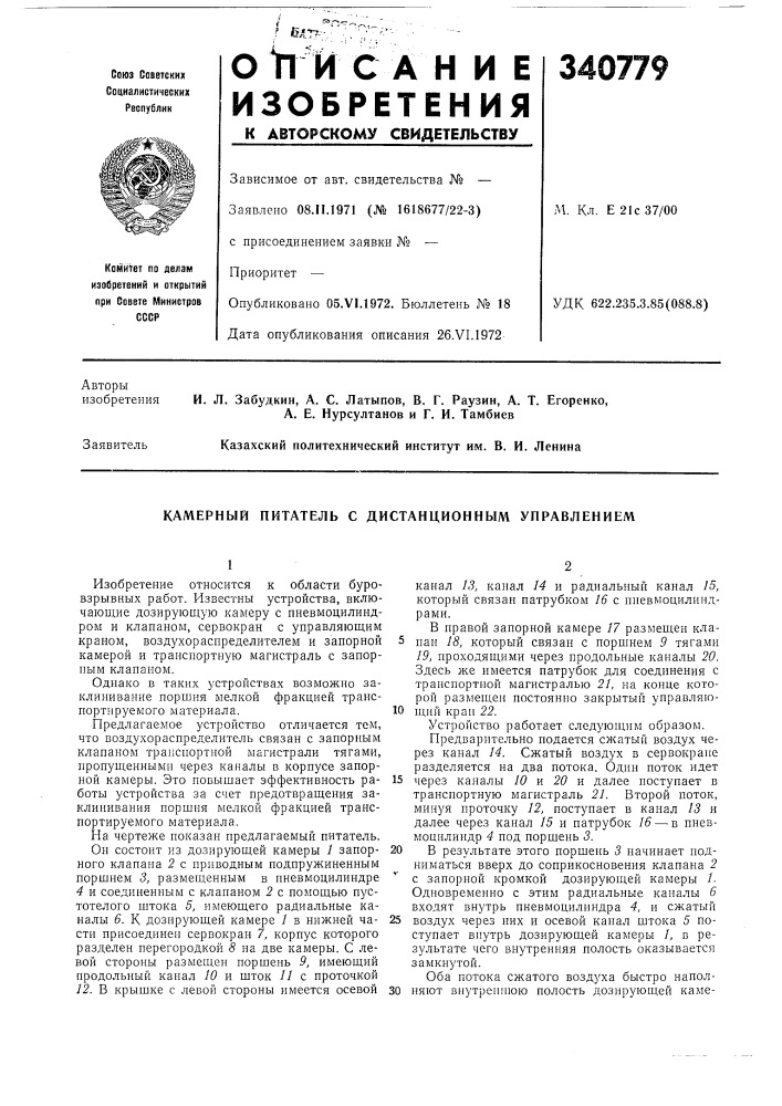 Камерный питатель с дистанционным управлением (патент 340779)