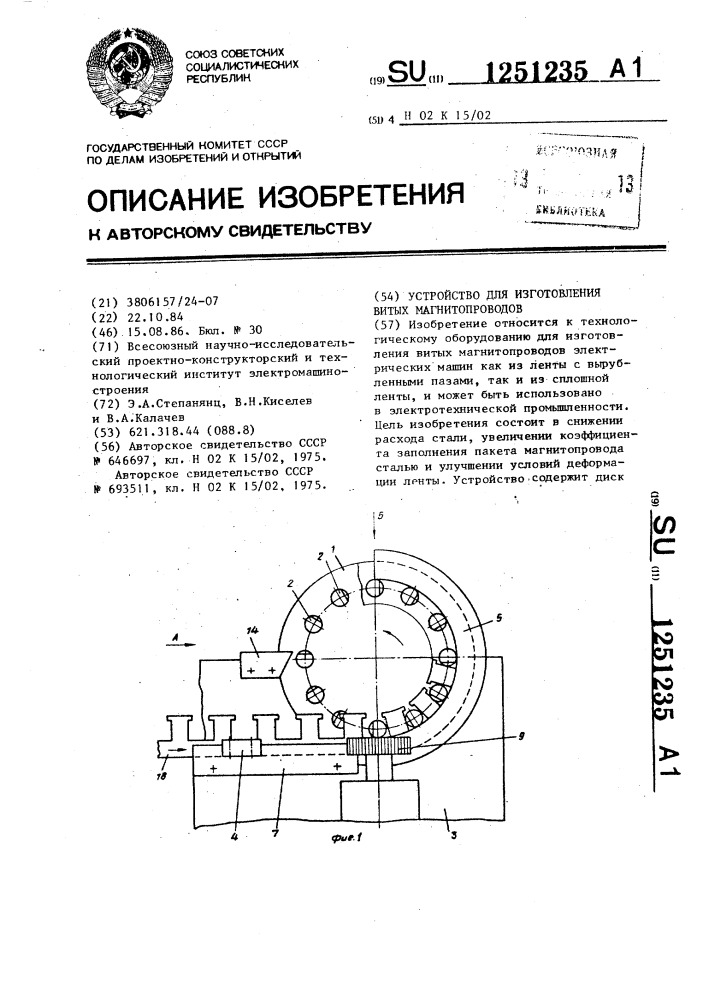 Устройство для изготовления витых магнитопроводов (патент 1251235)