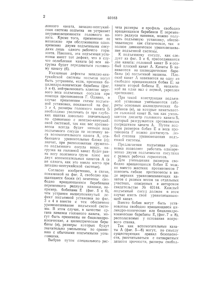 Динамически или статически уравновешенная рудничная подъемная установка (патент 60163)