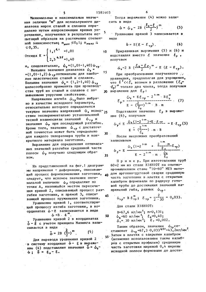 Способ изготовления электросварных прямошовных труб (патент 1581403)