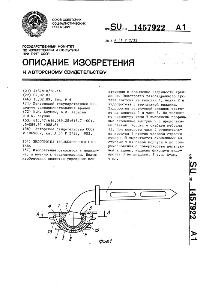 Эндопротез тазобедренного сустава (патент 1457922)