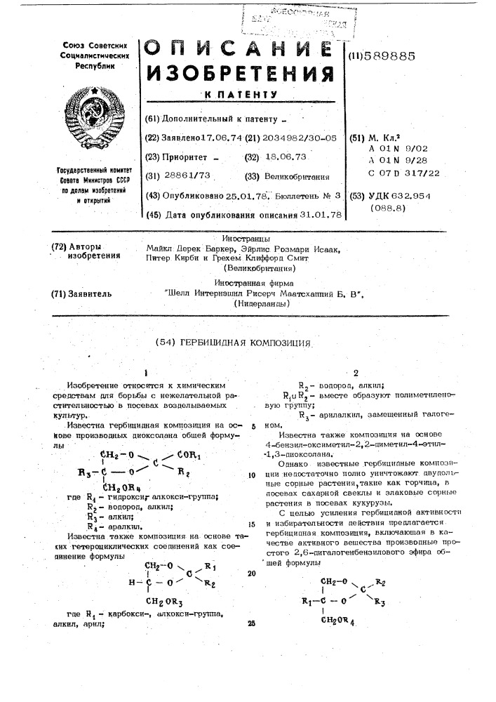 Гербицидная композиция (патент 589885)