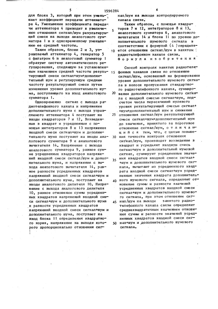 Способ контроля занятых радиотелефонных каналов связи по отношению сигнал/шум (патент 1596284)