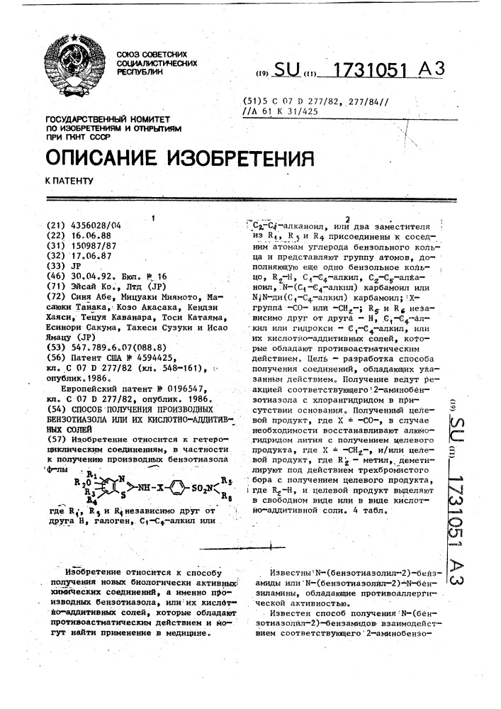 Способ получения производных бензотиазола или их кислотно- аддитивных солей (патент 1731051)