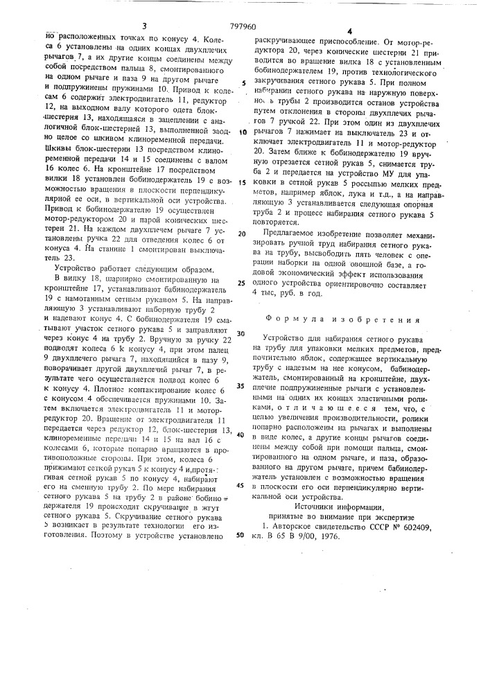 Устройство для набирания сетногорукава ha трубу для упаковкимелких предметов (патент 797960)