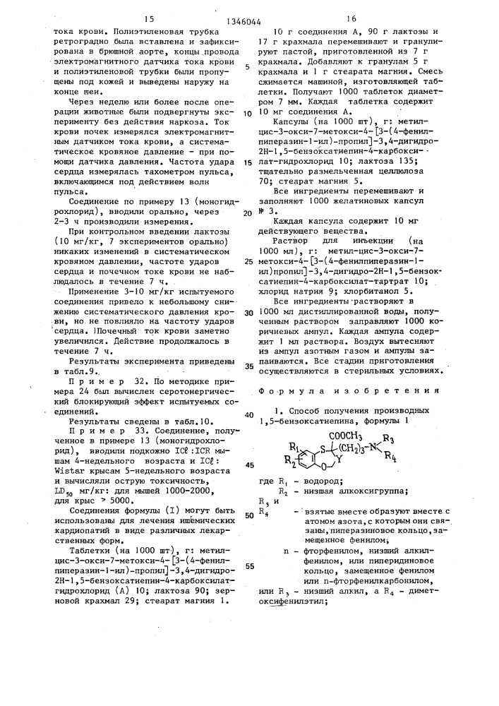 Способ получения производных 1,5-бензоксатиепина или их солей (патент 1346044)