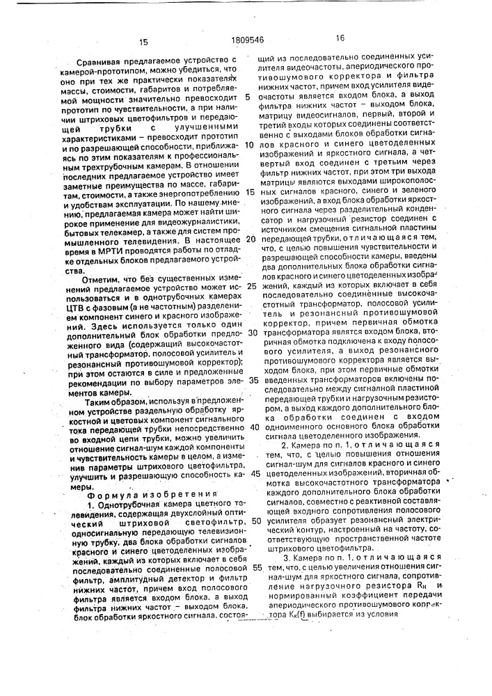 Однотрубочная камера цветного телевидения (патент 1809546)