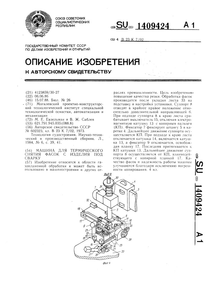 Машина для термического снятия фасок с изделия под сварку (патент 1409424)