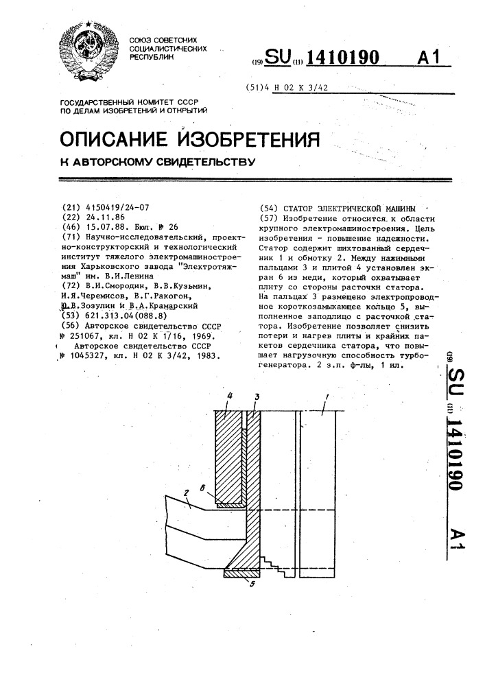 Статор электрической машины (патент 1410190)