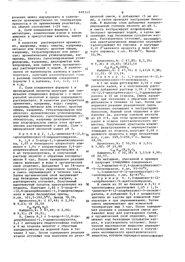 Способ получения производных пиразола или их солей или эфиров органических кислот (патент 649315)