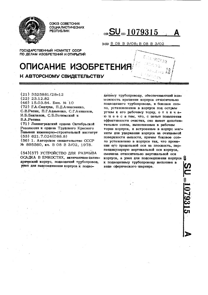 Устройство для размыва осадка в емкостях (патент 1079315)