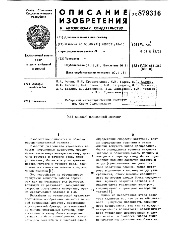 Весовой порционный дозатор (патент 879316)