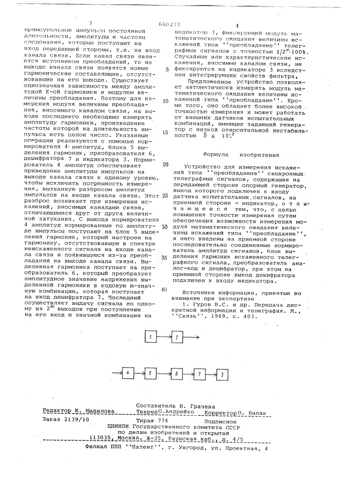 Устройство для измерения искажений типа "преобладание" синхронных телеграфных сигналов (патент 660277)