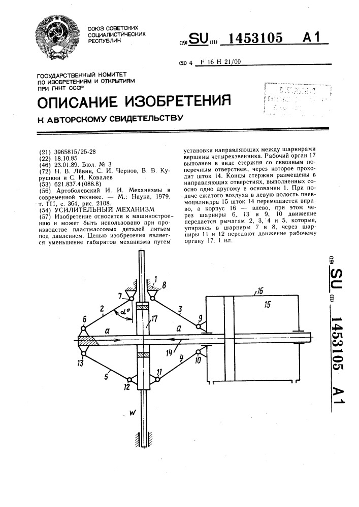 Усилительный механизм (патент 1453105)