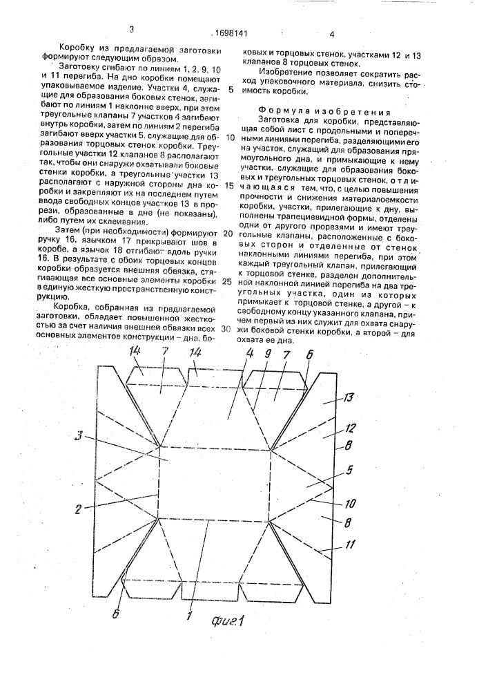 Заготовка для коробки (патент 1698141)