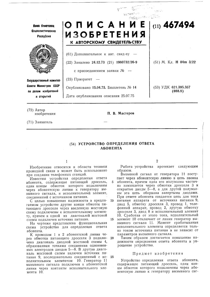 Устройство определения ответа абонента (патент 467494)