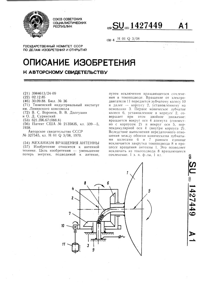 Механизм вращения антенны (патент 1427449)