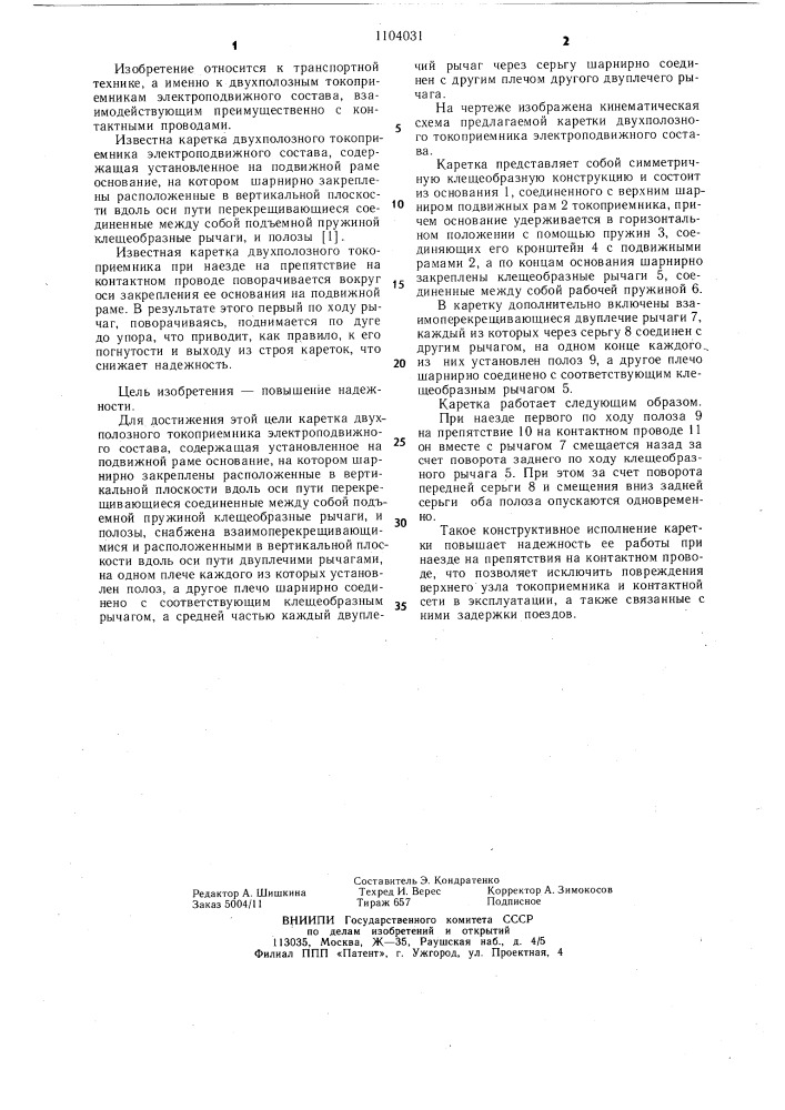 Каретка двухполозного токоприемника электроподвижного состава (патент 1104031)