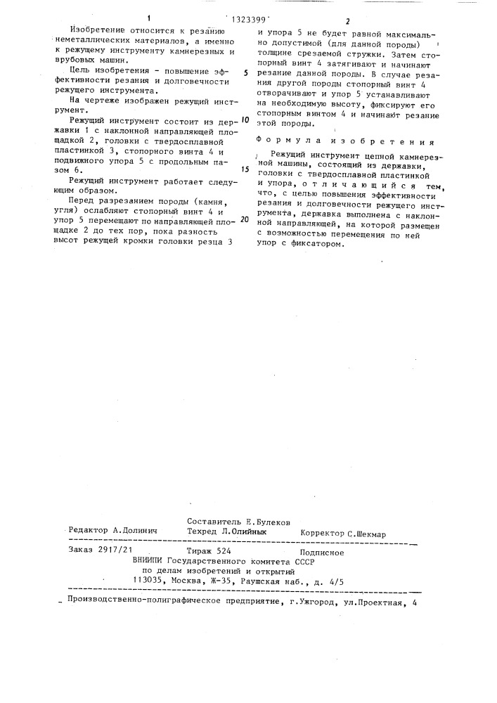 Режущий инструмент цепной камнерезной машины (патент 1323399)