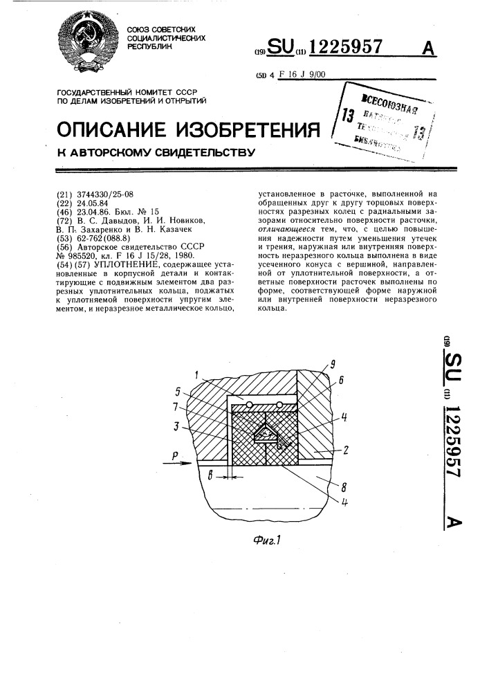 Уплотнение (патент 1225957)