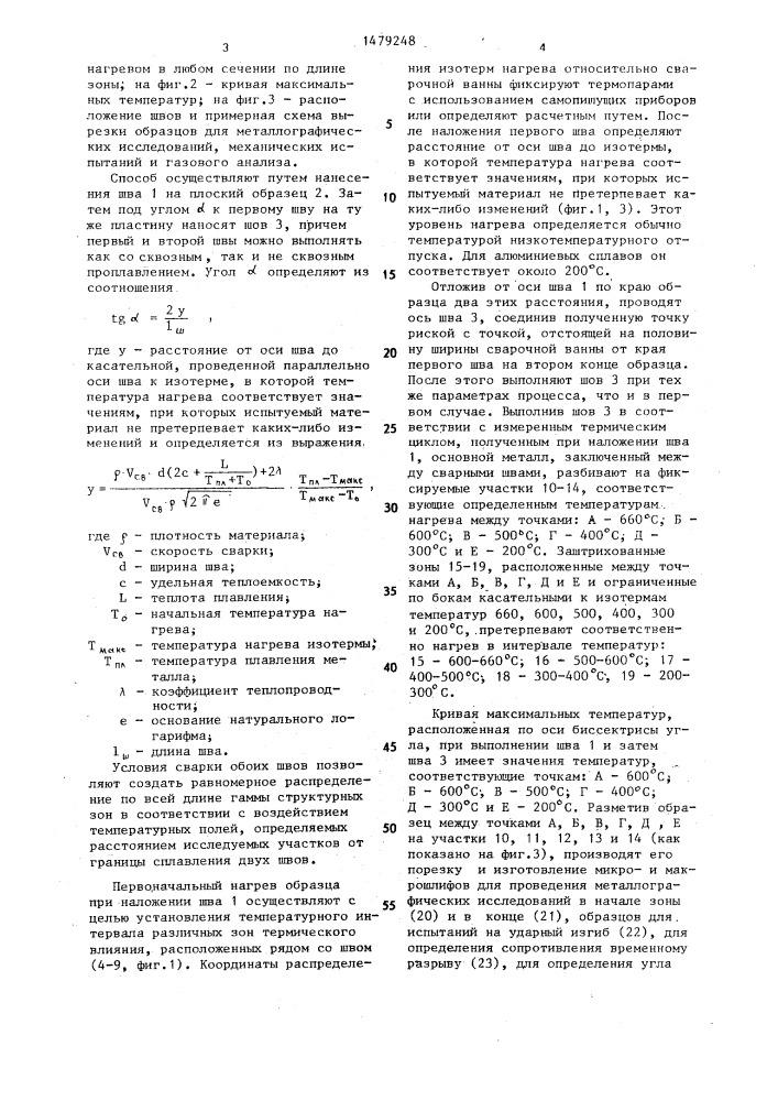 Способ оценки свариваемости материала полуфабрикатов (патент 1479248)