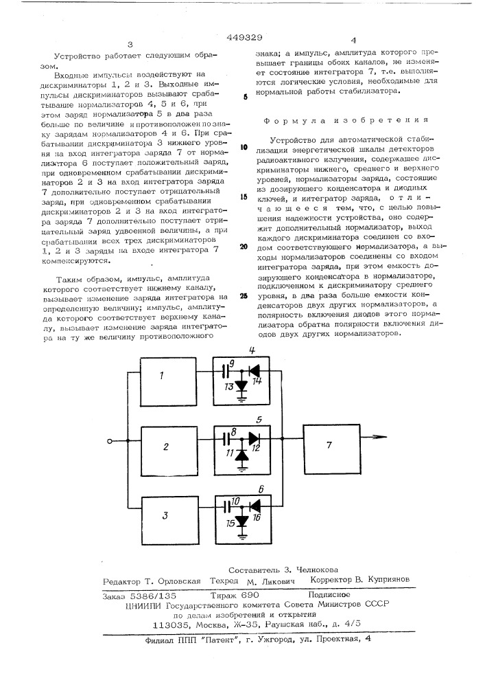Устройство для автоматической стабилизации энергетической шкалы детекторов радиоактивного излучения (патент 449329)