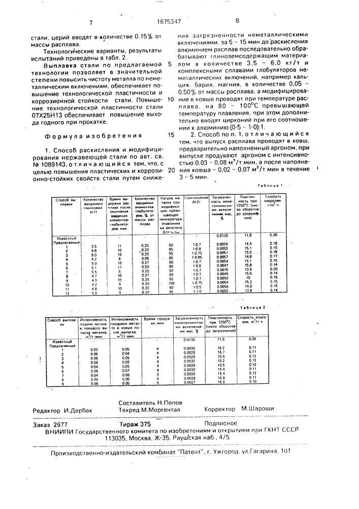 Способ раскисления и модифицирования нержавеющей стали (патент 1675347)