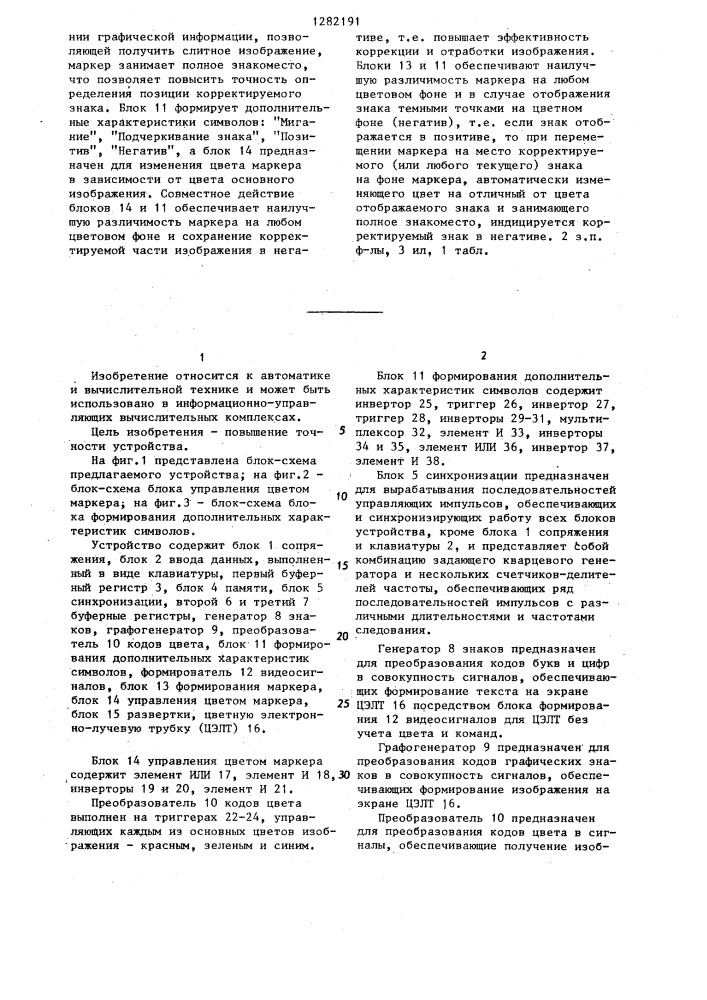 Устройство для отображения информации на экране цветной электронно-лучевой трубки (патент 1282191)