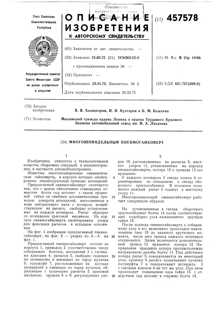 Многошпиндельный пневмогайковерт (патент 457578)