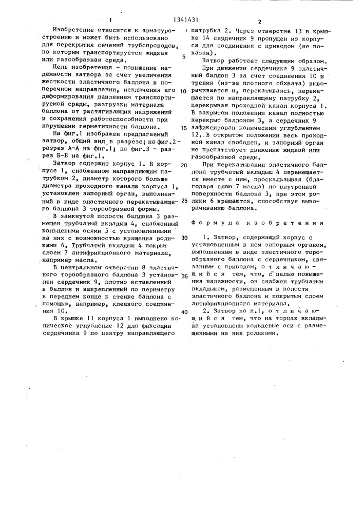 Затвор (патент 1341431)