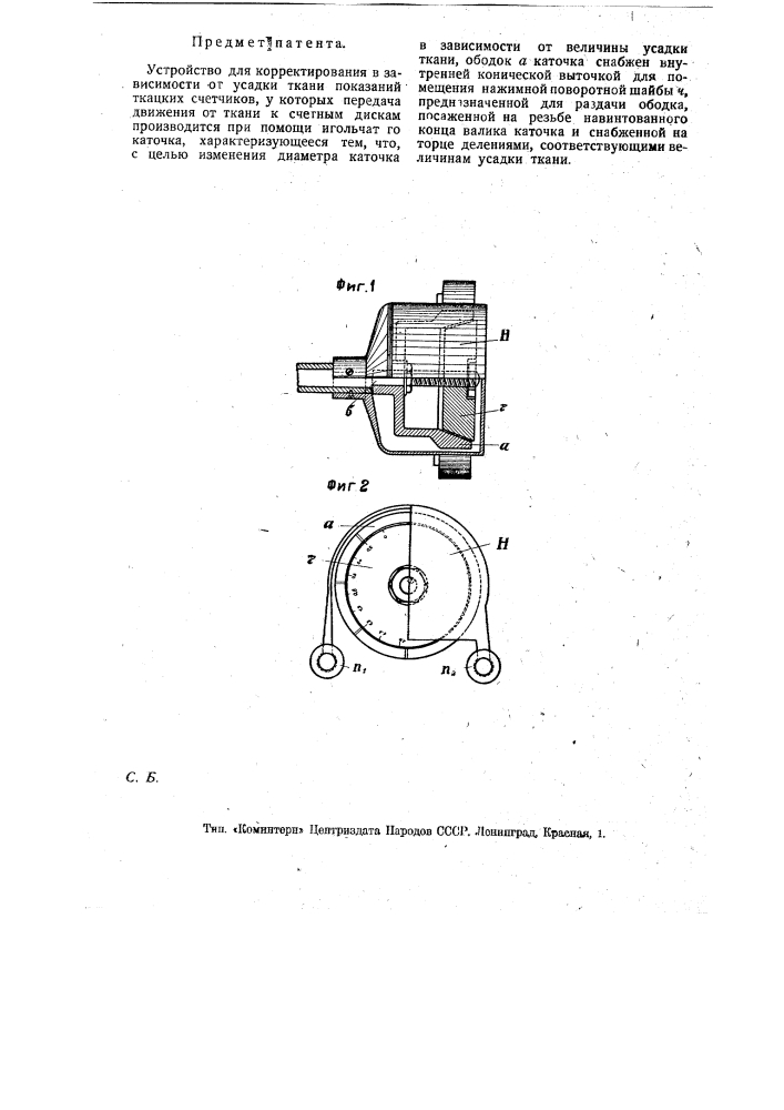 Устройство для корректирования в зависимости от усадки ткани показаний ткацких счетчиков (патент 17128)