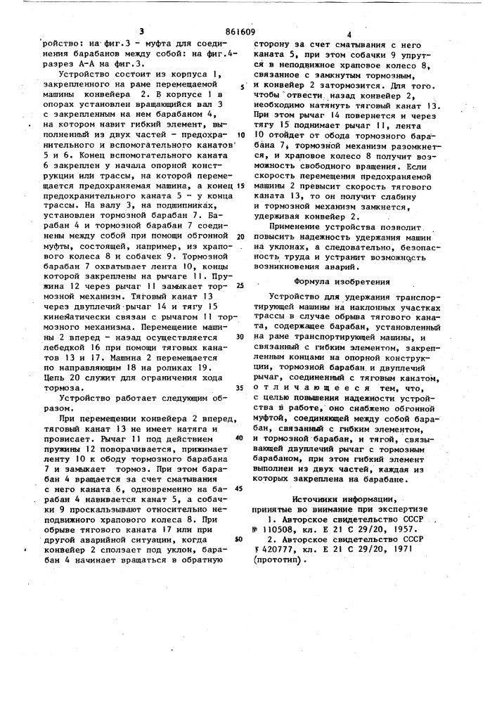 Устройство для удержания транспортирующей машины на наклонных участках трассы в случае обрыва тягового каната (патент 861609)