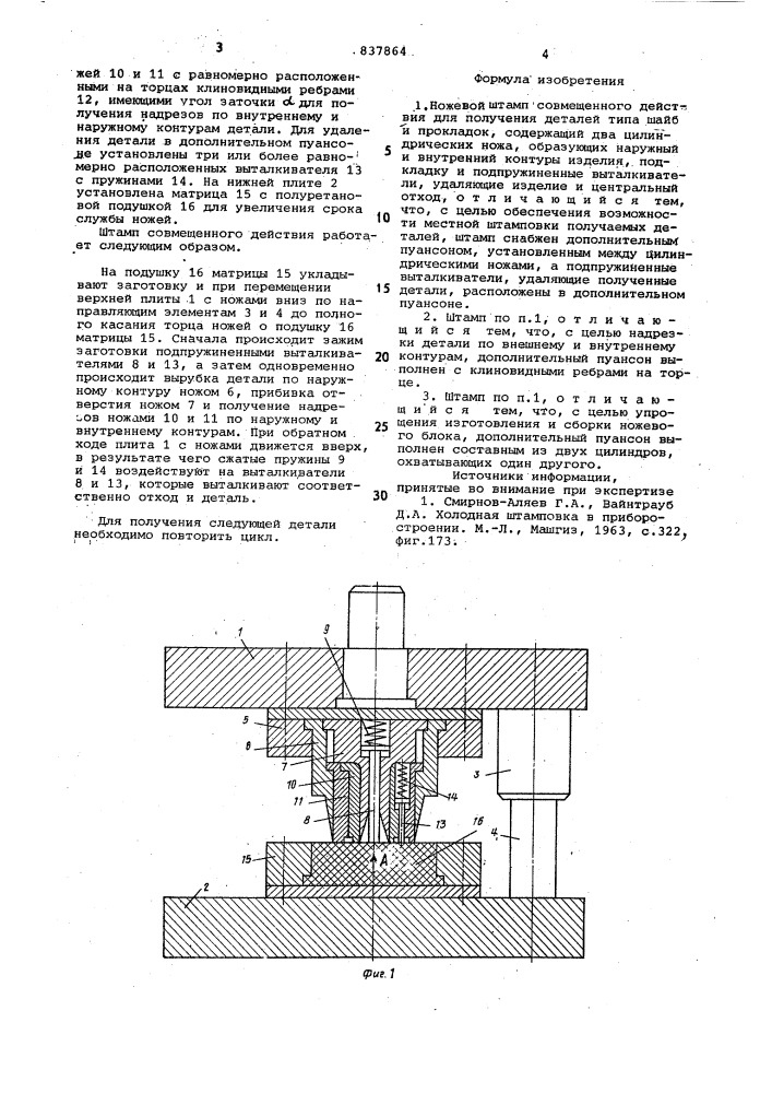 Ножевой штамп совмещенного действия (патент 837864)