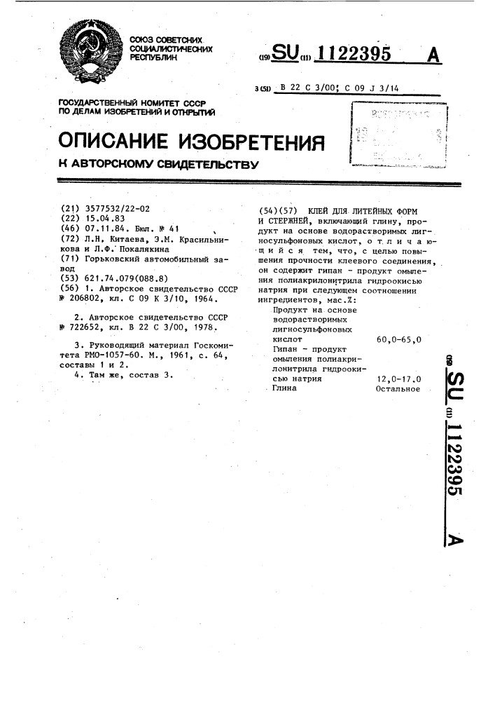 Клей для литейных форм и стержней (патент 1122395)