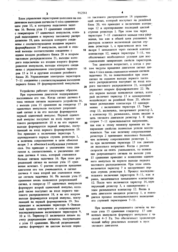 Устройство для регулирования величины сопротивления в цепи тягового двигателя (патент 912561)