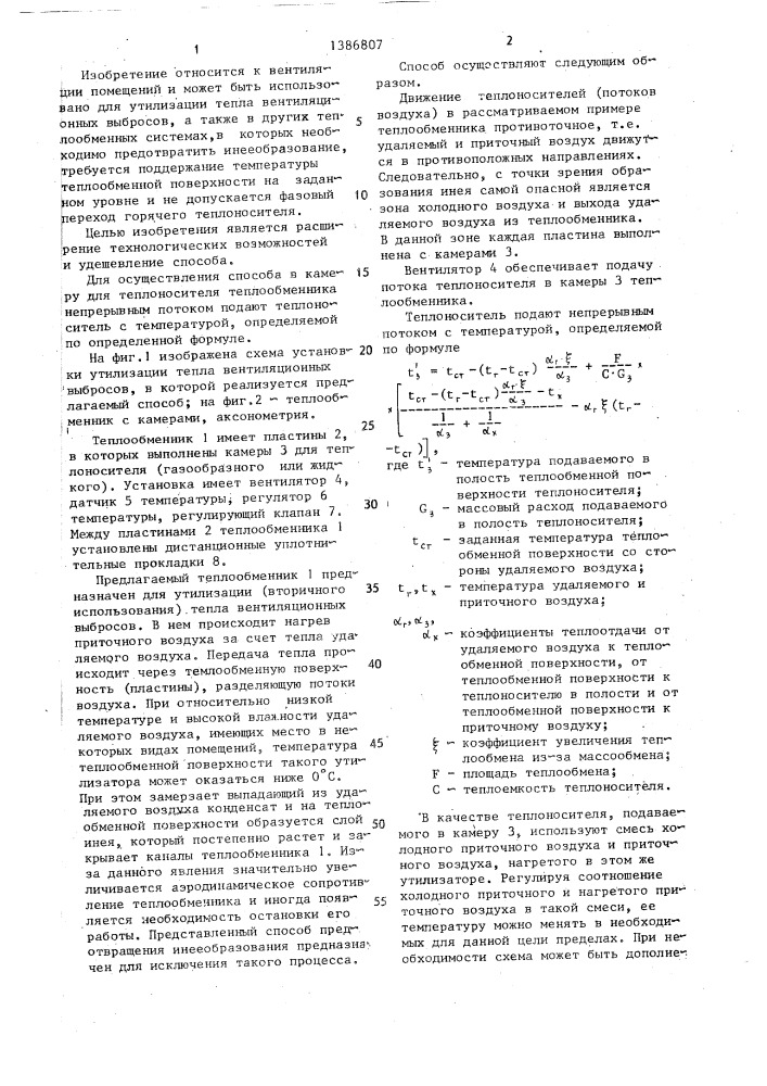 Способ предотвращения инееобразования в теплообменнике (патент 1386807)
