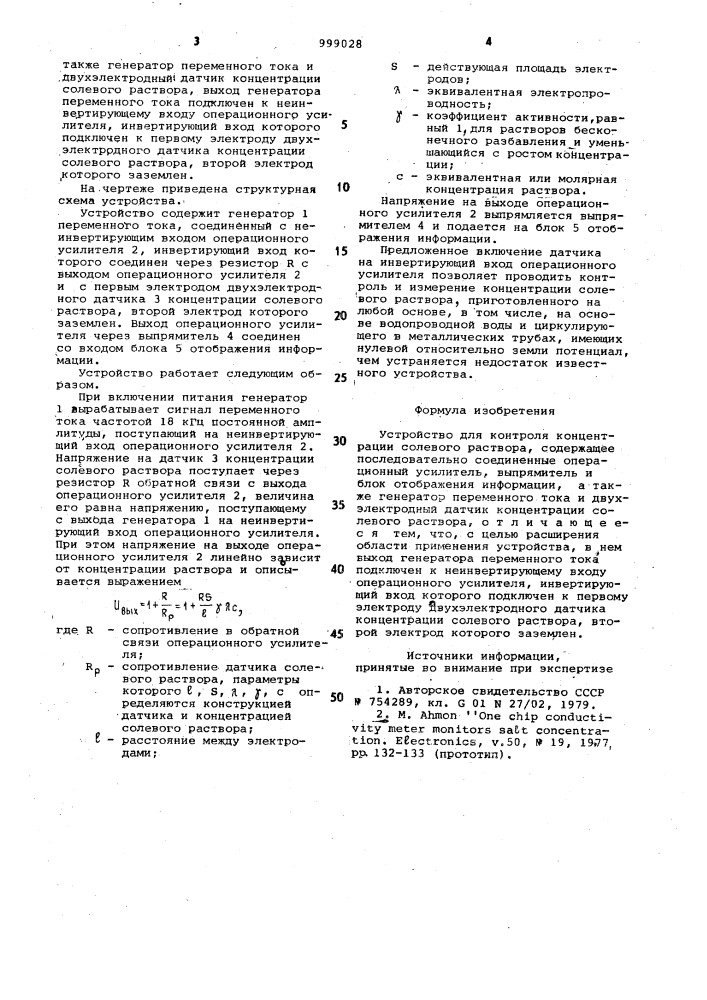 Устройство для контроля концентрации солевого раствора (патент 999028)