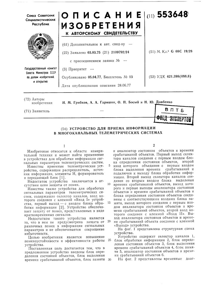 Устройство для приема информации в многоканальных телеметрических системах (патент 553648)