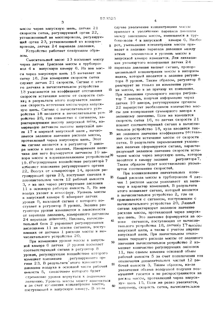 Система автоматического управления напорным ящиком закрытого типа (патент 573525)