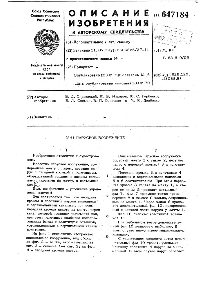 Парусное вооружение (патент 647184)