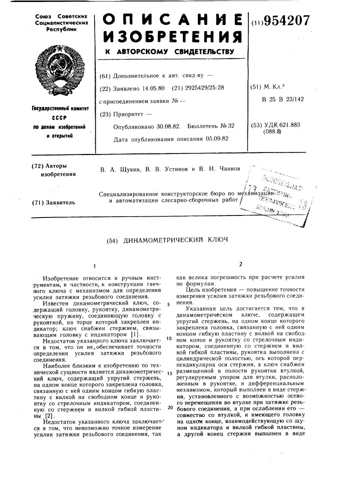 Динамометрический ключ (патент 954207)