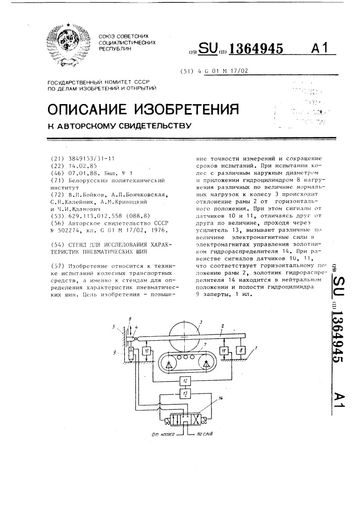 Стенд для исследования характеристик пневматических шин (патент 1364945)