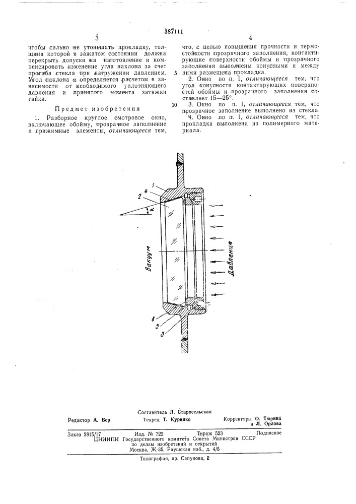 Разборное круглое смотровое окно (патент 387111)